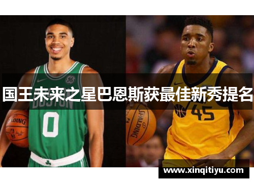 国王未来之星巴恩斯获最佳新秀提名