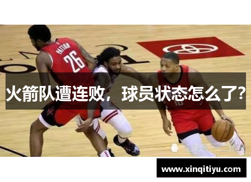 火箭队遭连败，球员状态怎么了？