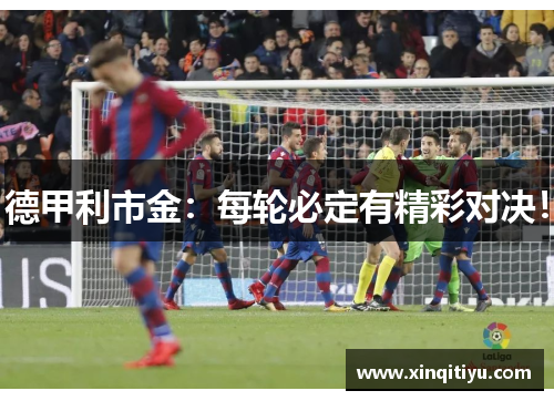 德甲利市金：每轮必定有精彩对决！