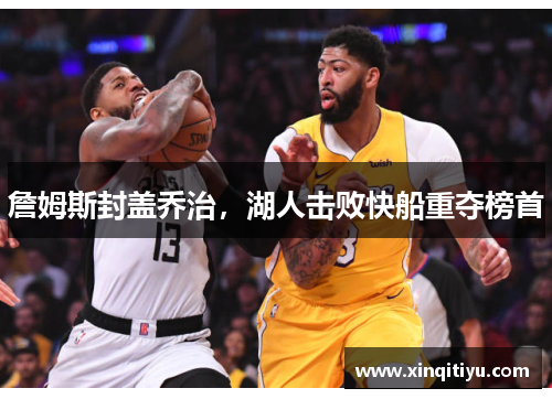 詹姆斯封盖乔治，湖人击败快船重夺榜首
