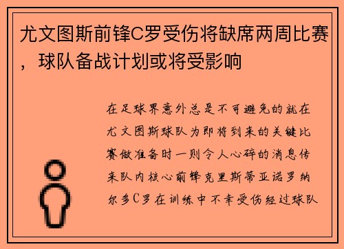 尤文图斯前锋C罗受伤将缺席两周比赛，球队备战计划或将受影响