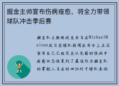 掘金主帅宣布伤病痊愈，将全力带领球队冲击季后赛
