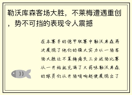 勒沃库森客场大胜，不莱梅遭遇重创，势不可挡的表现令人震撼
