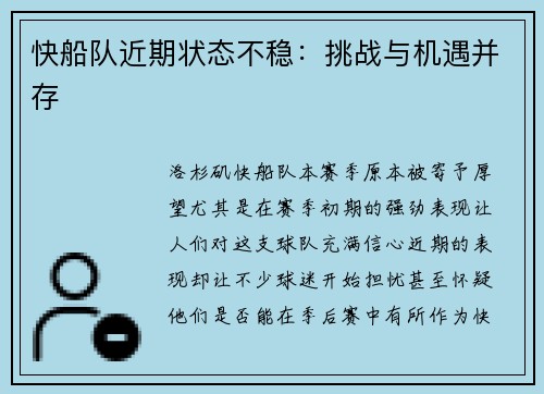快船队近期状态不稳：挑战与机遇并存