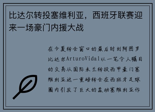 比达尔转投塞维利亚,西班牙联赛迎来一场豪门内援大战