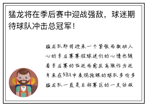 猛龙将在季后赛中迎战强敌，球迷期待球队冲击总冠军！
