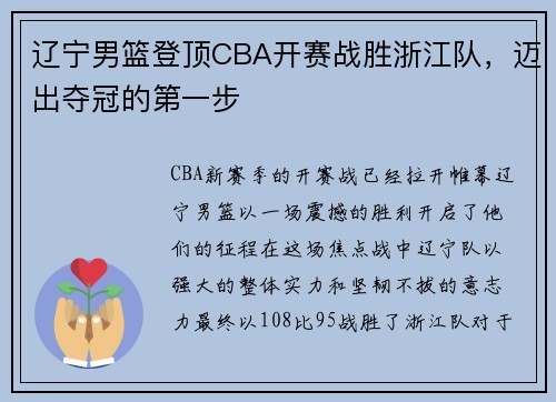 辽宁男篮登顶CBA开赛战胜浙江队，迈出夺冠的第一步