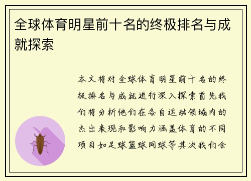 全球体育明星前十名的终极排名与成就探索