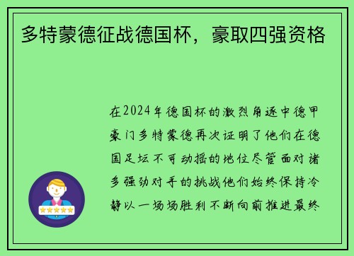 多特蒙德征战德国杯，豪取四强资格
