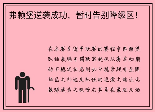 弗赖堡逆袭成功，暂时告别降级区！
