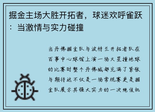 掘金主场大胜开拓者，球迷欢呼雀跃：当激情与实力碰撞