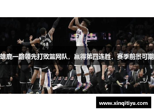 雄鹿一路领先打败篮网队，赢得第四连胜，赛季前景可期