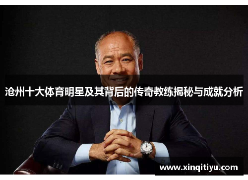 沧州十大体育明星及其背后的传奇教练揭秘与成就分析