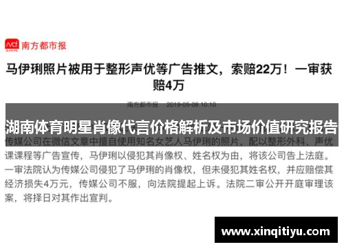湖南体育明星肖像代言价格解析及市场价值研究报告