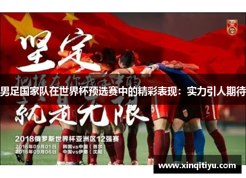 男足国家队在世界杯预选赛中的精彩表现：实力引人期待