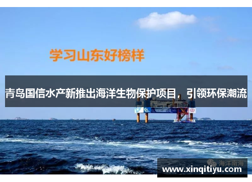 青岛国信水产新推出海洋生物保护项目，引领环保潮流