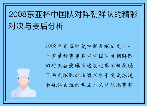 2008东亚杯中国队对阵朝鲜队的精彩对决与赛后分析