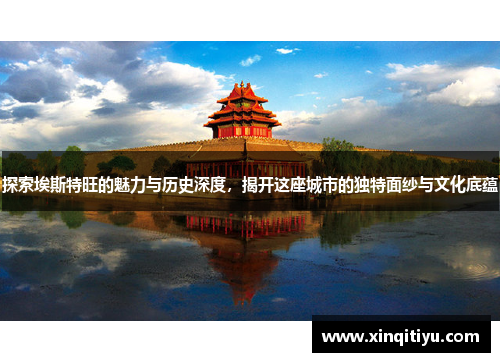探索埃斯特旺的魅力与历史深度，揭开这座城市的独特面纱与文化底蕴