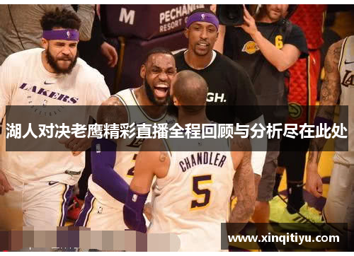 湖人对决老鹰精彩直播全程回顾与分析尽在此处