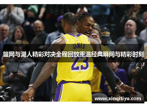 篮网与湖人精彩对决全程回放重温经典瞬间与精彩时刻