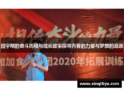 田宇翔的奋斗历程与成长故事探寻青春的力量与梦想的追逐