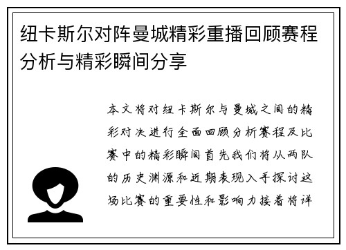 纽卡斯尔对阵曼城精彩重播回顾赛程分析与精彩瞬间分享
