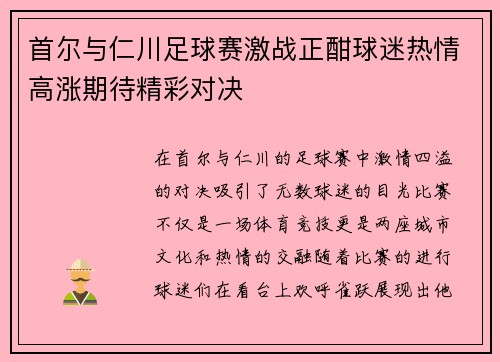 首尔与仁川足球赛激战正酣球迷热情高涨期待精彩对决