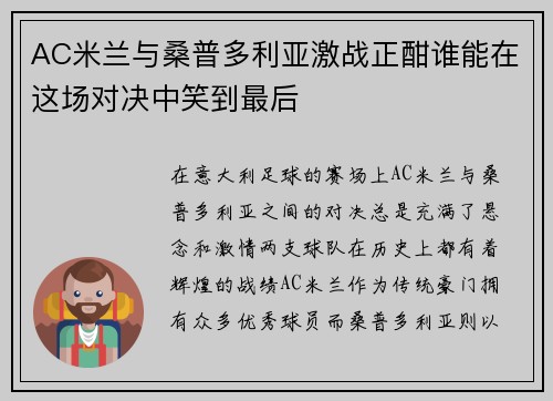 AC米兰与桑普多利亚激战正酣谁能在这场对决中笑到最后