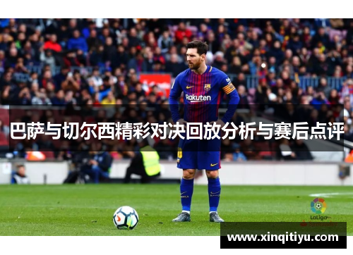 巴萨与切尔西精彩对决回放分析与赛后点评