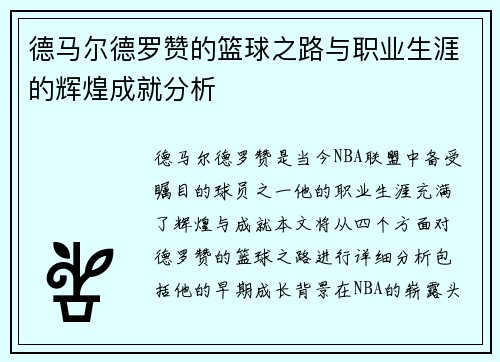 德马尔德罗赞的篮球之路与职业生涯的辉煌成就分析