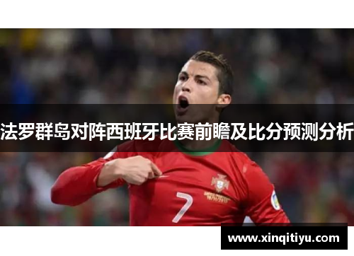 法罗群岛对阵西班牙比赛前瞻及比分预测分析