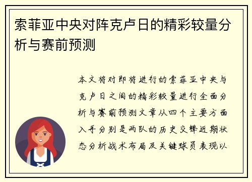 索菲亚中央对阵克卢日的精彩较量分析与赛前预测