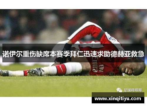 诺伊尔重伤缺席本赛季拜仁迅速求助德赫亚救急