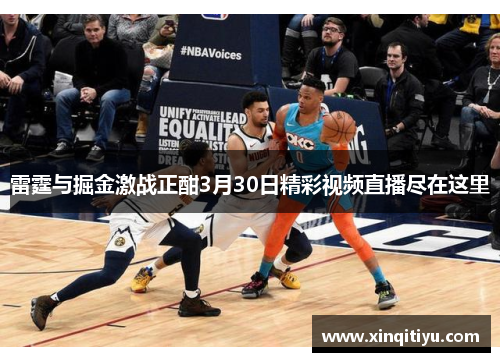 雷霆与掘金激战正酣3月30日精彩视频直播尽在这里