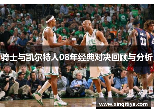 骑士与凯尔特人08年经典对决回顾与分析