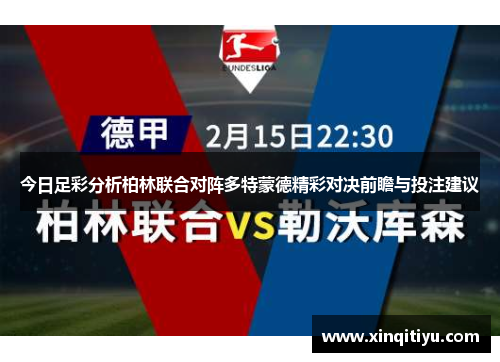 今日足彩分析柏林联合对阵多特蒙德精彩对决前瞻与投注建议