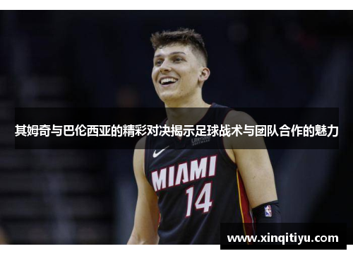 其姆奇与巴伦西亚的精彩对决揭示足球战术与团队合作的魅力