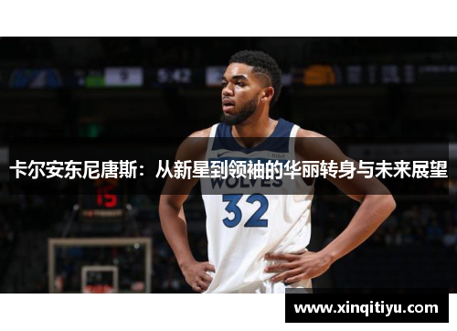 卡尔安东尼唐斯：从新星到领袖的华丽转身与未来展望