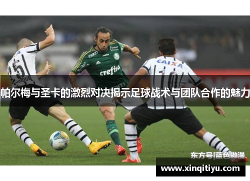 帕尔梅与圣卡的激烈对决揭示足球战术与团队合作的魅力