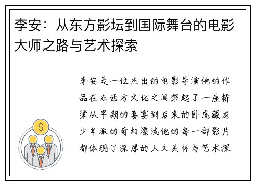 李安：从东方影坛到国际舞台的电影大师之路与艺术探索