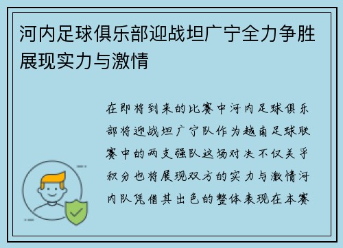 河内足球俱乐部迎战坦广宁全力争胜展现实力与激情