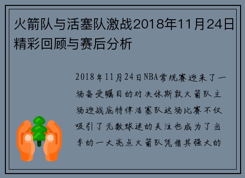 火箭队与活塞队激战2018年11月24日精彩回顾与赛后分析