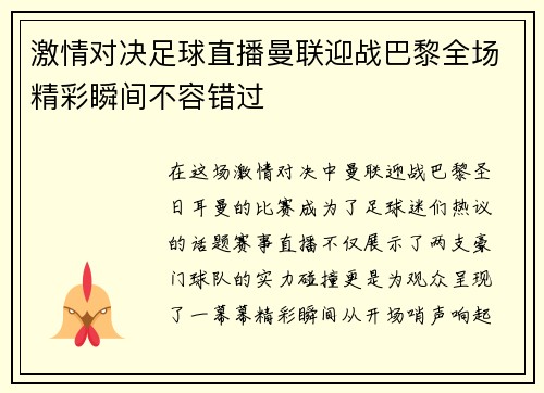 激情对决足球直播曼联迎战巴黎全场精彩瞬间不容错过