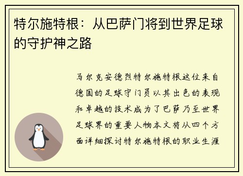 特尔施特根：从巴萨门将到世界足球的守护神之路