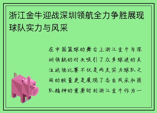 浙江金牛迎战深圳领航全力争胜展现球队实力与风采