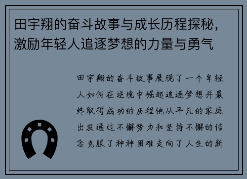 田宇翔的奋斗故事与成长历程探秘，激励年轻人追逐梦想的力量与勇气