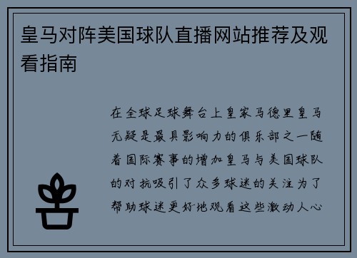 皇马对阵美国球队直播网站推荐及观看指南