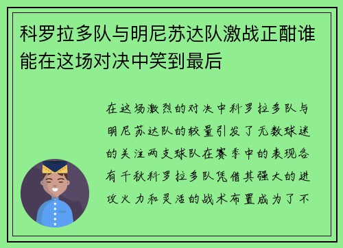 科罗拉多队与明尼苏达队激战正酣谁能在这场对决中笑到最后