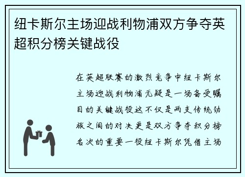 纽卡斯尔主场迎战利物浦双方争夺英超积分榜关键战役